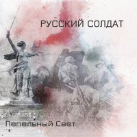 Скачать песню Пепельный свет - Русский солдат