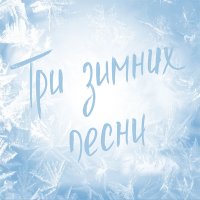 Скачать песню Юля Кошкина - Три зимних песни