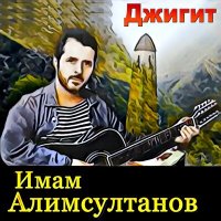 Скачать песню Имам Алимсултанов - Дечиг пондур