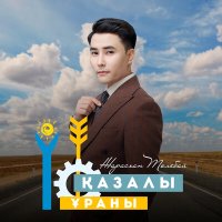 Скачать песню Жарасхан Төлебай - Қазалы ұраны