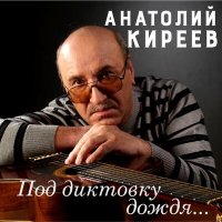 Скачать песню Анатолий Киреев - Электричка