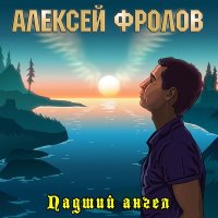 Скачать песню Алексей Фролов - Ночь, тишина (Remix)
