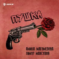 Скачать песню Амина Магомедова, Тимур Максудов - Пушка