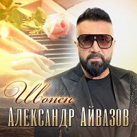 Скачать песню Александр Айвазов - Шопен (Remastered 2023)