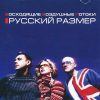 Скачать песню Русский Размер - Вот и всё (DBG Project Remix)