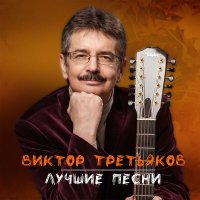 Скачать песню Виктор Третьяков - Чемодан, вокзал, Россия…