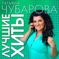 Скачать песню Татьяна Чубарова - Душа грешная