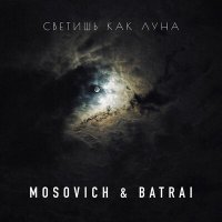 Скачать песню MOSOVICH, BATRAI - Светишь как Луна (KalashnikoFF Mix)
