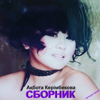Скачать песню Ақбота Керімбекова - Қазақ қыздары