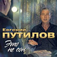 Скачать песню Евгений Путилов - Не зови меня