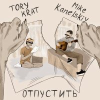 Скачать песню TORY KRAT, Mike Kanelskiy - Отпустить