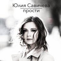 Скачать песню Юлия Савичева - Прости