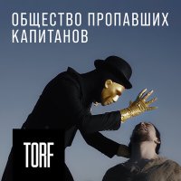 Скачать песню TORF - Общество пропавших капитанов