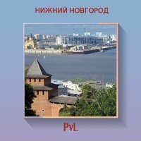 Скачать песню Pvl - Нижний Новгород