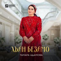 Скачать песню Тамара Адамова - Хьан безамо
