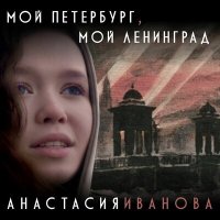 Скачать песню Анастасия Иванова - Мой Петербург, мой Ленинград
