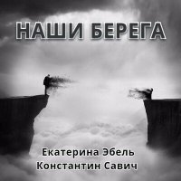 Скачать песню Екатерина Эбель, Константин Савич - Наши берега (Original Mix)
