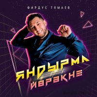 Скачать песню Фирдус Тямаев - Яндырма йорэкне