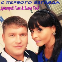 Скачать песню Дмитрий Глэн, Элена Голд - Не отпускай (JODLEX & ARAYS Remix)