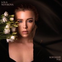 Скачать песню LOLA NOVIKOVA - Хороший год