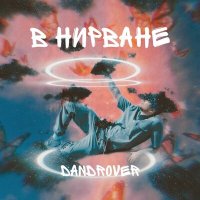 Скачать песню DANDROVER - В нирване
