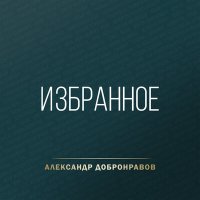 Скачать песню Александр Добронравов - Ностальгия (DJ Kudin Remix)