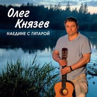 Скачать песню Олег Князев, Александр Медведев - Звериная охота (Acoustic)