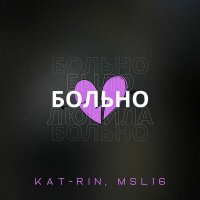 Скачать песню KAT-RIN & MSL16 - Больно