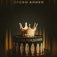 Скачать песню Арсен Алиев - С днём рождения