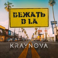 Скачать песню KRAYNOVA - Бежать в LA