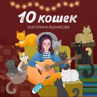 Скачать песню Екатерина Яшникова - Я останусь одна