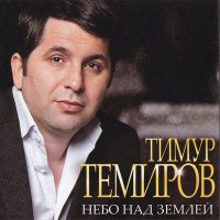 Скачать песню Тимур Темиров - Небо над землёй (Classic Version)