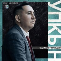 Скачать песню Рамиль Урманшин - Упкын (Tatar Version)