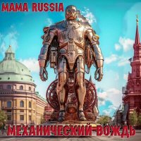 Скачать песню MAMA RUSSIA - Механический вождь