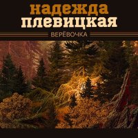 Скачать песню Надежда Плевицкая - По старой Калужской дороге