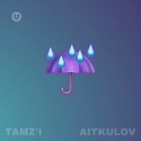 Скачать песню TAMZ'I, AITKULOV - Капли от дождя