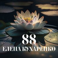 Скачать песню Елена Кухаренко - 88