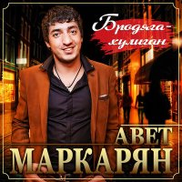 Скачать песню Авет Маркарян - Родная девочка