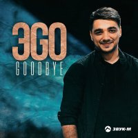 Скачать песню ЭGO - Goodbye
