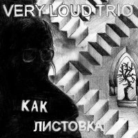 Скачать песню Very Loud Trio - КАК ЛИСТОВКА