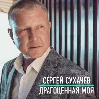 Скачать песню Сергей Сухачёв - Драгоценная моя