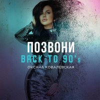 Скачать песню Оксана Ковалевская - Позвони (Back to 90's)