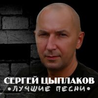 Скачать песню Сергей Цыплаков - Серебряный рассвет
