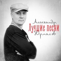 Скачать песню Александр Юрпалов - Московская зима