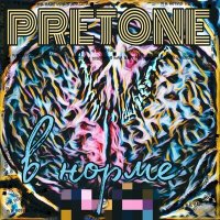 Скачать песню PRETONE - В норме