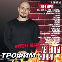 Скачать песню Сергей Трофимов - Непогода