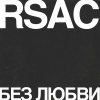 Скачать песню RSAC - Без любви