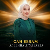 Скачать песню Альбина Ягулбаева - Сан безам