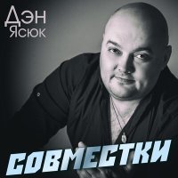 Скачать песню Дэн Ясюк, Мафик - Москва - Иркутск