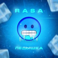 Скачать песню RASA - Ледышка (Buk Remix)
